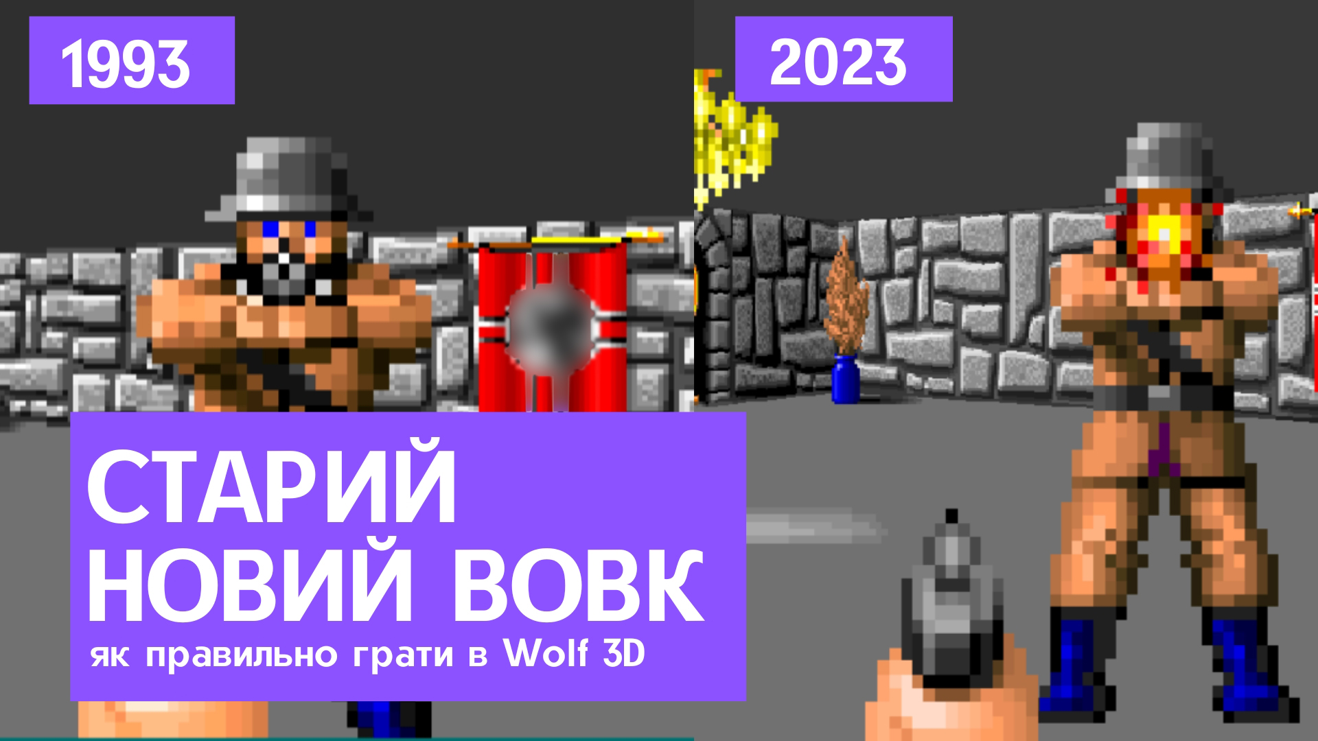 🎮 Золота класика Wolfenstein 3D — як в це грати в 2023